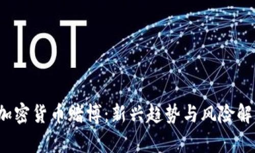  加密货币赌博：新兴趋势与风险解析