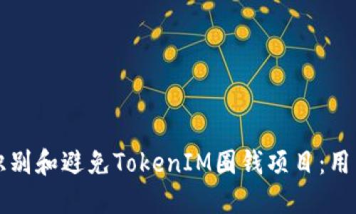 如何识别和避免TokenIM圈钱项目：用户指南
