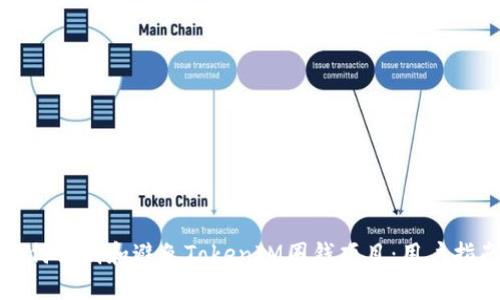 如何识别和避免TokenIM圈钱项目：用户指南