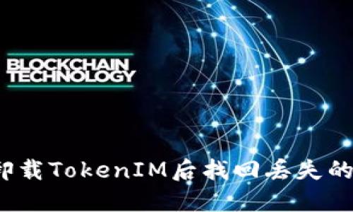如何在卸载TokenIM后找回丢失的加密币？
