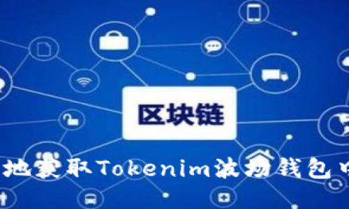 如何安全地获取Tokenim波场钱包中的空投？