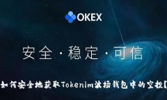 如何安全地获取Tokenim波场