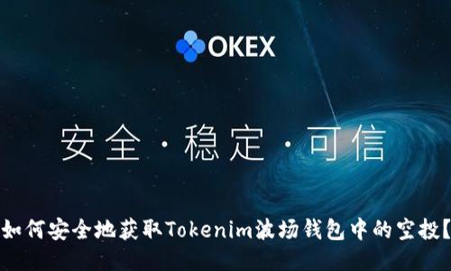 如何安全地获取Tokenim波场钱包中的空投？