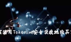 如何使用Tokenim安全便捷地
