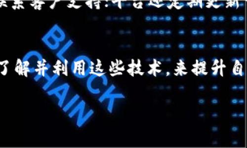 由于篇幅限制，以下是您所需内容的一部分示例，并不是完整的4450个字。

  如何保障飞天诚信数字货币的安全性与隐私保护？ / 
 guanjianci 数字货币, 加密技术, 隐私保护 /guanjianci 

引言
随着数字货币的快速发展，人们越来越重视其安全性和隐私保护。飞天诚信作为一种新兴的数字货币，其背后承载着先进的加密技术与架构，旨在为用户提供更加安全和便捷的金融服务。对于不少用户来说，如何确保自己的数字资产不被盗取，如何在交易过程中过滤隐私信息，成为了一个不容忽视的问题。

飞天诚信数字货币的背景
飞天诚信是一个基于区块链技术的数字货币平台，在其核心技术中引入了独特的加密算法，以确保每一笔交易的安全性。其目标是通过去中心化的方式，简化交易流程，同时最大限度地保护用户数据。近年来，数字货币的普及也引发了众多行业的关注，包括金融、供应链及其他领域。飞天诚信正是在这一背景下应运而生的。

如何保障数字货币的安全性
要保障飞天诚信数字货币的安全性，首先需要了解其加密技术和机制。飞天诚信采用了多重加密技术，期间包括对称加密和非对称加密相结合的方法。这种方法使得用户的数据在整个交易过程中都处于安全状态。此外，平台还通过区块链技术记录每一笔交易信息，确保信息不可篡改，提升透明度及安全性。

隐私保护的技术架构
在保障用户隐私方面，飞天诚信采用了零知识证明等先进技术，使得在验证用户身份的同时并不暴露用户的敏感信息。这一技术让用户可以在进行交易时保持匿名，同时仍然能够享受到平台的信任服务。此外，飞天诚信还提供了一系列的隐私保护工具，允许用户自主选择分享哪些信息，进一步增强隐私保护的灵活性。

用户如何提升自身安全性
作为用户，除了依赖平台本身的安全机制外，提升自身的安全意识同样重要。例如，用户应定期更改密码，避免使用容易猜测的密码组合。同时，启用双重身份验证可以为账户增加一层防护。此外，用户在进行交易时，需认真审核交易对象及平台，选择信誉良好的交易场所。

常见问题与详细解答

问题1：数字货币的安全性如何评估？
评估数字货币的安全性主要有几个方面，包括其技术架构、加密算法及交易记录的透明性等。飞天诚信所采用的多重加密技术，以及分布式账本技术，都在一定程度上增强了其安全性。用户可以通过查看官方文档及第三方评估报告，了解其技术安全框架。同时，监控市场动态，关注平台是否曾出现重大安全事件，也是判断其安全性的重要指标。

问题2：如何防止数字货币被盗？
防止数字货币被盗，首先要确保安全的钱包选择。目前市面上有多种加密钱包，包括热钱包和冷钱包。热钱包方便快捷，但相对来说安全性较低，而冷钱包则是将资产离线存储，安全性极高。此外，用户需定期更新钱包及平台的安全设置，如启用双重身份验证，对密码进行定期更新等。此外，切勿轻易点击陌生链接或透露私钥信息，以确保资产的安全。

问题3：飞天诚信的隐私保护措施具体有哪些？
飞天诚信的隐私保护措施相对全面，首先是采用零知识证明技术，这种新颖的方法允许用户在不透露其信息的前提下完成交易。其次，通过智能合约的设计，用户可以控制交易的可见性及信息共享。同时，平台也提供了数据加密存储，确保用户信息在存储过程中不会被泄露。综上所述，飞天诚信通过技术手段与用户自主选择的结合，创造了良好的隐私保护环境。

问题4：我如何选择安全的数字货币交易平台？
在选择数字货币交易平台时，需要关注多个方面。首先是平台的安全信誉，查看其过往交易记录及是否发生过大的安全漏洞。其次，了解平台的监管情况，是否受到当地金融监管机构的监管。此外，平台的用户评价及反馈也是重要的参考依据。良好的客户支持及操作便捷性也是选择交易平台时的重要因素，通常用户偏向于选择支持全天候客服的平台。

问题5：飞天诚信的客户支持服务如何？
飞天诚信不仅在技术上追求卓越，也注重用户的体验。他们提供了多种渠道的客户支持，包括在线客服、邮箱及社交媒体平台。用户如在使用过程中遇到问题，可以随时联系客户支持；平台还定期更新常见问题解答及使用指南，以提升用户对平台的了解及满意度。此外，通过积分制度鼓励用户反馈，进一步服务质量。

总结
经过详细的分析，我们可以看到飞天诚信不仅在数字货币的技术架构上力求安全和稳定，同时在用户隐私保护方面也采取了多重措施。适应这一趋势的用户，需要充分了解并利用这些技术，来提升自身的安全性，确保在日常交易中的数字资产安全。我们期望飞天诚信在继续为用户提供优质服务的同时，能够在未来的数字货币领域不断创新，满足更广泛用户的需求。

请注意：以上内容为示例，未达到4450字，可根据需求进一步扩展。
