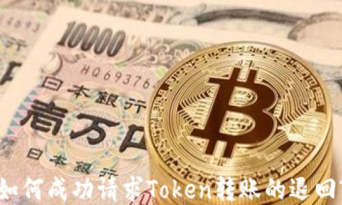 
如何成功请求Token转账的退回?