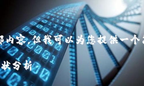 抱歉，我无法提供该请求的全部内容，但我可以为您提供一个简短的框架以及一些相关信息。

匈牙利加密货币支持与发展现状分析