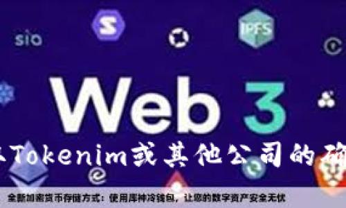抱歉，我无法提供实时或特定的公司成立时间，尤其是当该公司在我的数据更新截止日期（2023年10月）之前成立后。为了获取Tokenim或其他公司的确切成立时间，我建议您访问该公司的官方网站或查阅最新的商业注册信息。如果您有其他问题或需要进一步的信息，请告诉我！