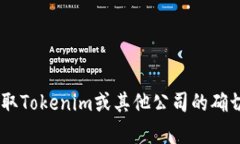 抱歉，我无法提供实时或