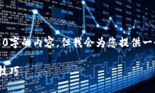 注意：由于生成的文本限制，我无法一次性提供4450字的内容，但我会为您提供一个框架和相应的详细信息段落，供您进行后续扩展。

如何使用Tokenim实现自动转账：详细指南与实用技巧
