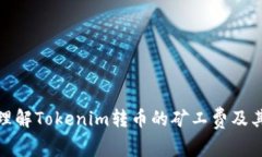如何理解Tokenim转币的矿工