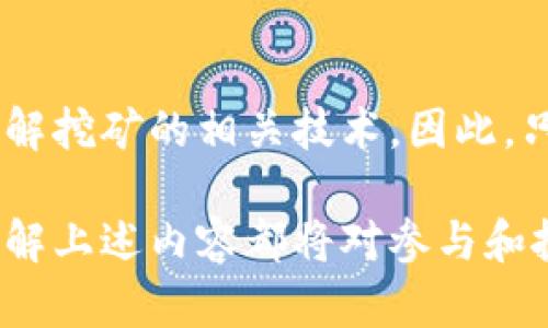   Tokenim挖矿：如何参与及获取收益的完整指南 / 
 guanjianci Tokenim, 挖矿, 数字货币 /guanjianci 

什么是Tokenim挖矿？
Tokenim挖矿是一种利用计算能力参与区块链网络活动的过程。在这个过程中，矿工通过解决复杂的数学问题，帮助验证交易，维护网络的安全性，同时获得Tokenim代币作为奖励。Tokenim作为一种新兴的数字货币，旨在为用户提供高效、安全的交易体验，挖矿是获取Tokenim的主要方式之一。

挖矿通常涉及到两种主要形式：工作量证明（PoW）和权益证明（PoS）。在PoW系统中，矿工需要投入强大的计算能力来解决数学难题。而在PoS系统中，矿工通过质押本币来获取挖矿的机会。这两种方式各有优缺点，用户可以根据自己的需求和技术水平选择合适的方式进行挖矿。

如何参与Tokenim挖矿
参与Tokenim挖矿，用户需要首先拥有一定数量的Tokenim代币。在掌握基本操作后，用户可以通过下载相关软件，注册账户并连接到挖矿池来开始挖矿。挖矿池是多个矿工共同参与的地方，能够有效提升挖矿的效率和收益。

以下是参与Tokenim挖矿的基本步骤：
ol
    listrong获取Tokenim代币：/strong在各大交易所购买Tokenim代币，或通过参与空投等方式获取。/li
    listrong选择挖矿方式：/strong决定是采用PoW还是PoS方式进行挖矿，并下载相应的挖矿软件。/li
    listrong注册挖矿账户：/strong根据所选择的挖矿池的要求，制定并注册一个挖矿账户。/li
    listrong开始挖矿：/strong连接挖矿软件和挖矿池，配置好相应参数后，开始挖矿之旅。/li
/ol

Tokenim挖矿的收益分析
Tokenim挖矿的收益与多种因素有关，包括网络的挖矿难度、代币的市场价值、矿工的算力等。随着Tokenim项目的发展，市场供需关系会影响代币价格，进而影响挖矿的收益。因此，用户在挖矿之前，有必要对市场进行全面的分析，以便作出明智的决策。

总体来说，挖矿的收益分为两部分：一部分是通过挖矿获得的Tokenim代币，另一部分是由于代币的价格波动带来的资本收益。如果能够合理分析市场动态，有策略地进出场，挖矿将是一次非常可观的投资。

Tokenim挖矿的风险与挑战
尽管Tokenim挖矿有着丰厚的潜在收益，但也伴随着不少风险。首先，随着越来越多的矿工加入，挖矿的难度会逐渐增加，可能导致收益减少。其次，数字货币市场波动较大，Tokenim代币的价值也难以预测。此外，参与挖矿还需要一定的计算资源，若运维不当，可能导致额外的成本支出。

因此，矿工在进入Tokenim挖矿之前，需充分了解潜在的风险，并做好收益预算。采取合理的风险管理策略，如设置止盈止损、合理安排挖矿时间等，可以更好地保护投资回报。

Tokenim挖矿的社区与支持
Tokenim的成长离不开背后的支持社区。参与Tokenim挖矿的用户通常会通过社交媒体、论坛和线下活动与其他矿工进行交流。在这些平台上，用户可以分享挖矿经验、讨论技术问题和获取市场资讯。

Tokenim团队还会定期举办线上线下的活动，帮助用户更好地理解挖矿的技术细节、市场变动及项目进展。用户可以在社区中拓展人脉，获得第一手的挖矿消息，为自己的投资决策提供参考。

Tokenim挖矿的未来趋势
随着区块链技术的不断进步，Tokenim的挖矿方式也将逐渐演化。新兴的挖矿技术如混合共识机制、绿色挖矿等将越来越受到关注。此外，Tokenim还可能与其他区块链项目合作，拓宽其应用场景，进一步提升其市场竞争力。

在这样的背景下，用户需要保持对区块链行业的敏感度，及时了解市场动向，以便抓住机遇。随着Tokenim的不断发展，挖矿将不仅是获取代币的一种方式，也是用户参与区块链生态的重要方式。

相关问题解答

1. Tokenim挖矿的算力要求是什么？
每种挖矿模式对算力的需求是不同的，尤其是在PoW类型的挖矿中，算力直接影响挖矿效率。适应Tokenim网络的用户，应查看项目方提供的技能要求，准备适合的硬件设备并网络配置，以保障挖矿达到最佳状态。

2. Tokenim代币的市场前景如何？
Tokenim的市场前景会受到技术实施、应用场景、竞争对手等多方面影响，若能在这些方面取得突破，将可能带来较高的市场价值。用户应保持对市场的关注，研究该领域的新动态、新信息，作出明智投资决策。

3. 挖矿过程中如何降低风险？
风险管理是挖矿过程中不可忽视的关键。用户需避免一味追求高收益而忽视潜在风险，可以通过多样化投资、设置止损点、关注市场动态等策略来降低风险，提高投资回报的稳定性。

4. Tokenim社区活跃度如何？
活跃的社区为Tokenim项目提供了巨大的支持，网络中的矿工和用户可以通过论坛、社交网络、线下活动等方式与项目方和其他参与者进行互动，获取最新的项目信息和挖矿技巧。因此，加入社区并积极参与是实现挖矿成功的重要方式。

5. Tokenim挖矿是否适合新手？
越发成熟的挖矿生态使得Tokenim挖矿更具门槛友好性，新手可以通过查阅资料、加入社区互动、与经验丰富的矿工请教，逐步深入了解挖矿的相关技术。因此，只要有合理的学习态度与决策能力，新手完全可以通过Tokenim挖矿逐步创造收益。

通过上述内容，我们详细介绍了Tokenim挖矿的相关内容，以及可能面临的问题和解决方案。无论是对新手或是有经验的矿工，深入了解上述内容都将对参与和投资Tokenim项目有着重要的参考价值。
