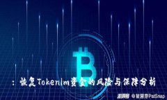 : 恢复Tokenim资金的风险与