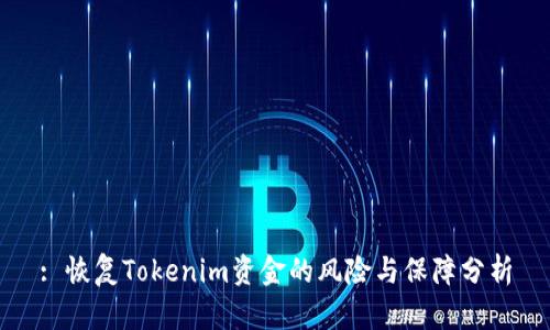 : 恢复Tokenim资金的风险与保障分析