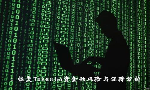: 恢复Tokenim资金的风险与保障分析
