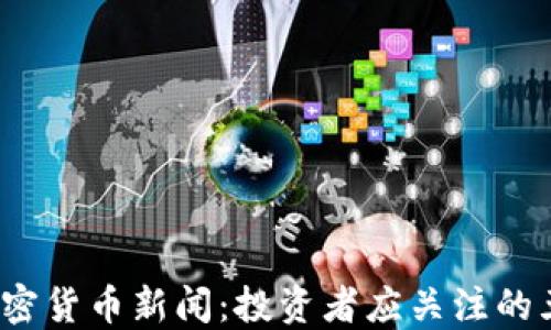 
2023年最新加密货币新闻：投资者应关注的五大趋势与动态