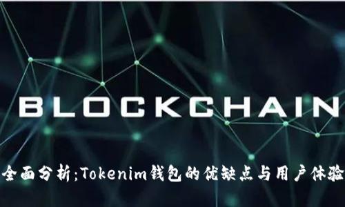 全面分析：Tokenim钱包的优缺点与用户体验