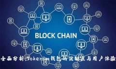 全面分析：Tokenim钱包的优