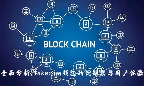 全面分析：Tokenim钱包的优缺点与用户体验