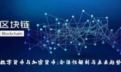 数字货币与加密货币：合