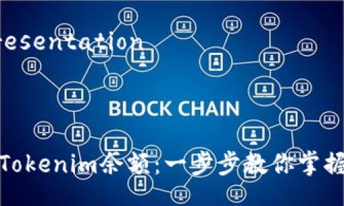  Text presentation 



如何查看Tokenim余额：一步步教你掌握余额查询