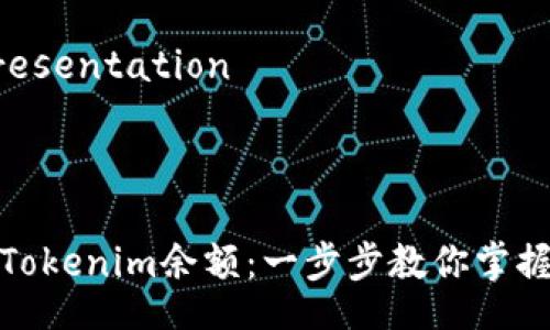  Text presentation 



如何查看Tokenim余额：一步步教你掌握余额查询