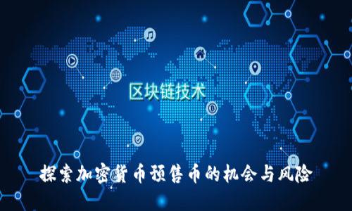 探索加密货币预售币的机会与风险