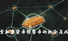探索加密货币预售币的机
