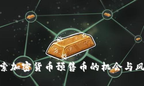 探索加密货币预售币的机会与风险