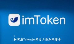 :如何在Tokenim平台上添加玩