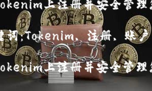 如何在Tokenim上注册并安全管理您的账户

相关关键词：Tokenim, 注册, 账户管理

如何在Tokenim上注册并安全管理您的账户