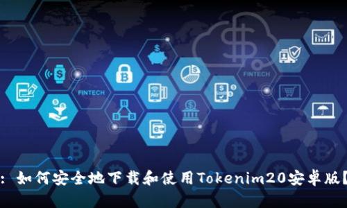 : 如何安全地下载和使用Tokenim20安卓版？