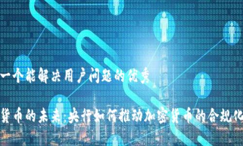 思考一个能解决用户问题的优秀

数字货币的未来：央行如何推动加密货币的合规化发展