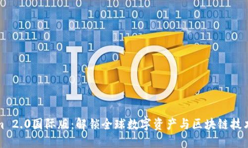 Tokenim 2.0国际版：解锁全球数字资产与区块链技术的未来