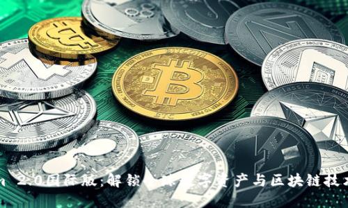 Tokenim 2.0国际版：解锁全球数字资产与区块链技术的未来