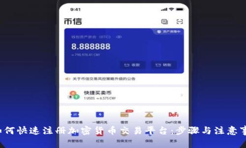  如何快速注册加密货币交易平台：步骤与注意事项