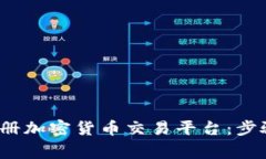  如何快速注册加密货币交