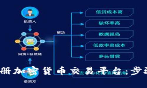  如何快速注册加密货币交易平台：步骤与注意事项