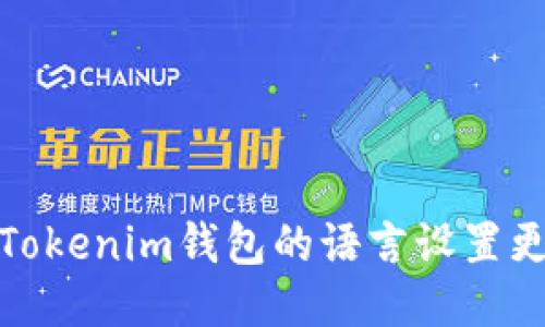 : 如何将Tokenim钱包的语言设置更改为英文