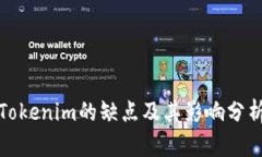 Tokenim的缺点及其影响分析