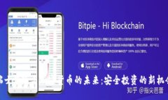 瑞士保险与加密货币的未