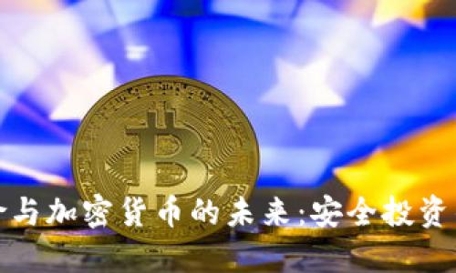 瑞士保险与加密货币的未来：安全投资的新机会