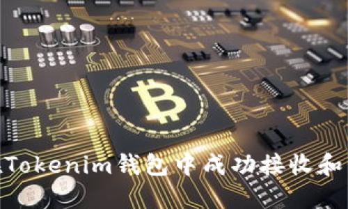 diaoti如何在Tokenim钱包中成功接收和管理加密货币