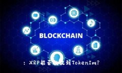 : XRP能否投放到TokenIm?