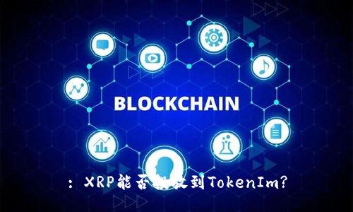 : XRP能否投放到TokenIm?