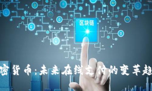 加密货币：未来在线支付的变革趋势