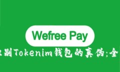 如何识别Tokenim钱包的真伪