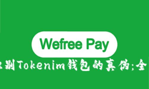 如何识别Tokenim钱包的真伪：全面指南