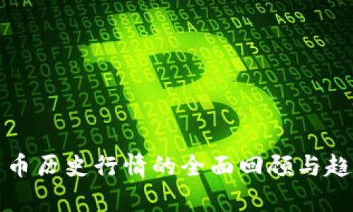 加密货币历史行情的全面回顾与趋势分析
