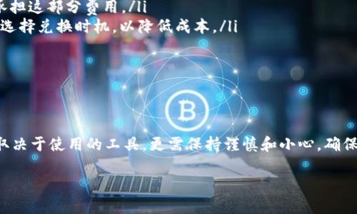 如何使用TokenIM查询你的数字资产余额  
关键词：TokenIM, 查余额, 数字资产/guanjianci

引言
在当今的数字资产管理中，越来越多的人开始尝试使用各种区块链钱包来存储和管理他们的数字货币。TokenIM作为一款备受欢迎的数字资产钱包，提供了便捷的资产管理功能，其中查余额是最基本也是最重要的功能之一。本文将详细介绍如何在TokenIM中查询余额，包括步骤、注意事项以及常见问题的解答。

什么是TokenIM？
TokenIM是一款支持多种数字资产的多链钱包，提供安全、方便、易于使用的功能，用户可以通过它方便地管理自己的各种数字货币。除了余额查询功能，TokenIM还支持交易、转账以及资产的多种管理功能。作为一个用户友好的钱包，TokenIM为用户提供了直观的界面，使得即使是不熟悉数字货币的新手也能轻松上手。

如何在TokenIM中查询余额
在TokenIM中查询数字资产余额其实非常简单，以下是详细的步骤：
ol
listrong下载并安装TokenIM：/strong首先，你需要在手机应用商店（如Apple Store或Google Play）中搜索并下载TokenIM应用。安装完成后，启动应用并创建或导入你的钱包。/li
listrong登录你的钱包：/strong如果你是新用户，请按照提示创建一个新钱包，并记得备份好私钥或助记词。如果你已有钱包，请使用你的密钥或地址进行登录。/li
listrong查看资产页面：/strong一旦你成功登录，会自动跳转到资产页面。这里将显示你所有的数字资产和它们的当前余额。每一种资产的余额和价值通常会清晰显示。/li
listrong刷新余额：/strong如果你没有看到最新的余额，想要即时更新，可以下拉页面以刷新信息。TokenIM会自动与区块链网络进行通讯，以获取最新的余额信息。/li
/ol
上述步骤完成后，你便可以清楚地查看当前所有数字资产的余额了。

注意事项
在查询余额时，有几个注意事项需要考虑：
ul
li确保你在操作的网络是安全的，尽量避免在公共Wi-Fi环境下进行资金的查询和操作。/li
li确保你的TokenIM应用是最新版本，开发团队会不定期推出更新，以提高安全性和用户体验。/li
li备份私钥或助记词是至关重要的，切勿将其泄露给任何人。/li
/ul
通过注意这些事项，可以大大降低潜在风险，保护你的数字资产安全。

常见问题解答
在使用TokenIM查询余额时，用户可能会遇到一些问题。以下是5个相关问题及其详细解答。

1. 如果TokenIM显示余额不正确，应该怎么办？
首先，确保你的网络连接正常，TokenIM需要通过互联网与区块链进行数据交互。如果你确认网络没有问题，可以尝试以下方法：
ul
listrong刷新余额：/strong通常情况下，可以通过下拉页面来刷新余额。在某些情况下，余额可能由于网络延迟而没有及时更新。/li
listrong检查网络状态：/strong如果你在一个较慢的网络环境下使用TokenIM，余额更新可能会延迟。确保网络连接良好，切换到更快的网络环境。/li
listrong查看区块链浏览器：/strong在TokenIM显示的余额与区块链浏览器中显示的不一致时，你可以直接到相关的区块链浏览器上查询你的地址余额，以确认是否为TokenIM的问题。/li
listrong客服支持：/strong如果以上方法仍未解决问题，可以考虑联系TokenIM的客服支持，向他们反馈问题并寻求帮助。/li
/ul
余额不正确的情况一般都是由于网络同步问题或应用自身的 Bug，保持耐心，遵循上述步骤，相信可以解决你的问题。

2. TokenIM的安全性如何？
TokenIM在安全性方面采取了多重保护措施。以下是几个主要的安全特性：
ul
listrong私钥控制：/strong用户的私钥由用户自行保管，TokenIM不会储存用户的私钥，确保只有用户能够控制自己的数字资产。这意味着即使被黑客攻击，攻击者也无法直接获取你的资产。/li
listrong密码保护：/strong在应用中，用户可以设置交易密码，增加额外的安全保护。在每次进行重要操作前，认证用户身份，从而降低不当交易的风险。/li
listrong生物识别安全：/strongTokenIM还支持生物识别技术，如指纹识别和面部识别，大大加强了安全防护。/li
listrong定期更新：/strongTokenIM开发团队定期推出软件更新，包含安全补丁和功能增强，有效抵御新出现的安全威胁。/li
/ul
综上所述，TokenIM是一款安全性较高的数字资产钱包，但用户仍需在使用过程中保持警惕。

3. TokenIM支持哪些数字资产？
TokenIM支持多种数字资产，具体包括：
ul
listrong主流币种：/strong如比特币（BTC）、以太坊（ETH）、瑞波币（XRP）等主要的数字货币。/li
listrongERC20代币：/strongTokenIM支持基于以太坊的ERC20代币，这些代币现在已经成为数字资产交易的重要组成部分。/li
listrong其他区块链资产：/strong如Tron链（TRC20）等其他公链的代币也纳入了TokenIM的支持范围，用户可依据需求进行管理。/li
/ul
用户在使用TokenIM时，建议定期查看更新内容，关注新加入的数字资产，以便更好地管理个人资产组合。

4. 如何恢复丢失的TokenIM资产？
如果你不小心丢失了密码或删除了TokenIM应用，按照以下步骤恢复你的资产：
ul
listrong使用助记词或私钥：/strongTokenIM在创建钱包时会生成12个助记词，用户需妥善保管。若不慎丢失登录信息，可以通过输入助记词来恢复钱包。如果忘记私钥，同样由此恢复。/li
listrong重置密码：/strong如果只是忘记密码，TokenIM提供找回密码功能，通过相关步骤进行重置。/li
listrong联系客服：/strong在无法通过以上方法恢复时，可以联系TokenIM客服，寻求专业帮助，了解是否有其它恢复途径。/li
/ul
再次提醒，助记词和私钥非常重要，务必要妥善备份，避免出现信息丢失的情况。

5. TokenIM是否收费？
TokenIM的使用是免费的，但是以下几种情况下可能会产生费用：
ul
listrong网络手续费：/strong在进行转账时，用户需支付交易的网络手续费。这是区块链网络的一项基本规则，无论使用哪个钱包，用户都需承担这部分费用。/li
listrong兑换手续费：/strong如果你通过TokenIM进行资产兑换或者交易，可能会收取一定的手续费。具体费用可以在交易时查看，建议灵活选择兑换时机，以降低成本。/li
listrong服务费用：/strong一些增值服务可能会向用户收取额外的费用，具体收费情况可以参考TokenIM的官方提示或相关说明。/li
/ul
总的来说，TokenIM在基本使用上是免费的，但交易和服务可能会产生相应费用，用户在使用前要有所了解。

总结
通过本文的介绍，相信你对于如何使用TokenIM查询余额、常见问题解答以及相关注意事项已有清晰的认识。作为用户，良好的资产管理不仅取决于使用的工具，更需保持谨慎和小心，确保数字资产的安全。TokenIM作为一款优秀的数字资产钱包，为用户提供了方便、快捷的管理功能，未来也希望它能为更多用户带来安全与便利。

希望这篇文章能够帮助你更好地理解TokenIM的使用，畅享数字资产管理的乐趣！
